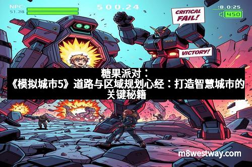 糖果派对：《模拟城市5》道路与区域规划心经：打造智慧城市的关键秘籍
